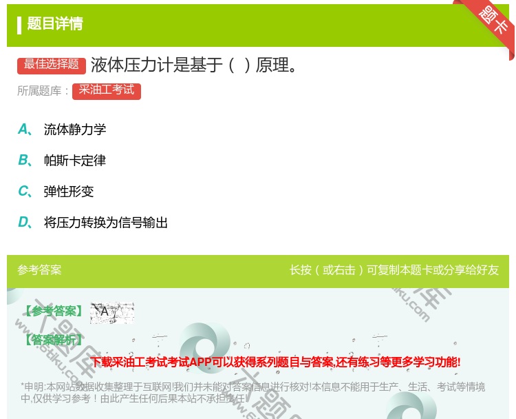 答案:液体压力计是基于原理...
