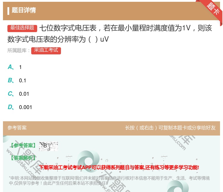 答案:七位数字式电压表若在最小量程时满度值为1V则该数字式电压表的...