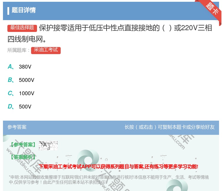 答案:保护接零适用于低压中性点直接接地的或220V三相四线制电网...