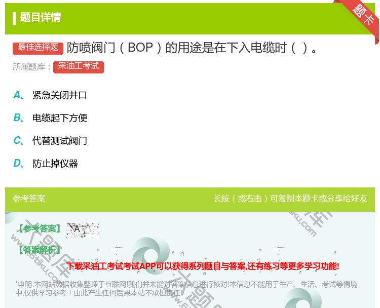 答案:防喷阀门BOP的用途是在下入电缆时...