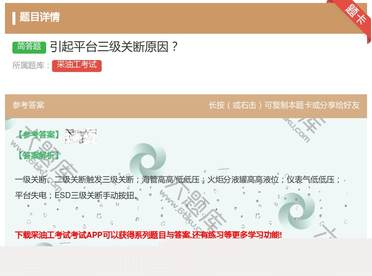 答案:引起平台三级关断原因...
