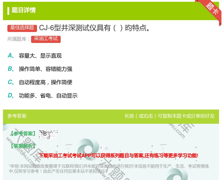 答案:CJ-6型井深测试仪具有昀特点...