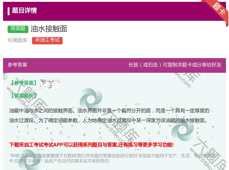 答案:油水接触面...