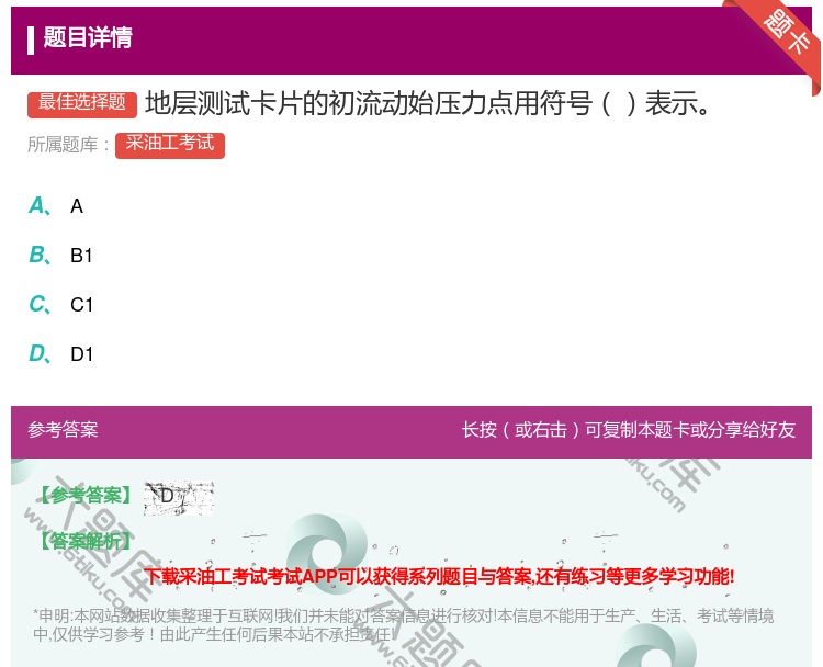 答案:地层测试卡片的初流动始压力点用符号表示...