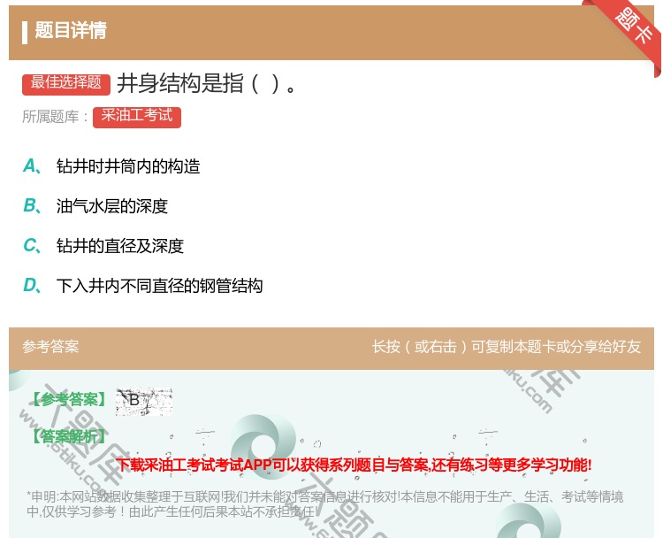 答案:井身结构是指...