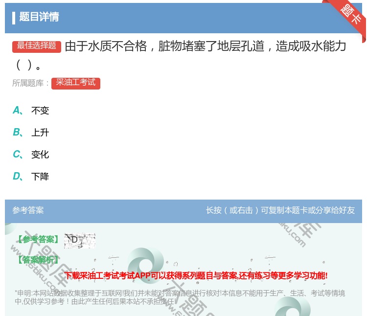 答案:由于水质不合格脏物堵塞了地层孔道造成吸水能力...
