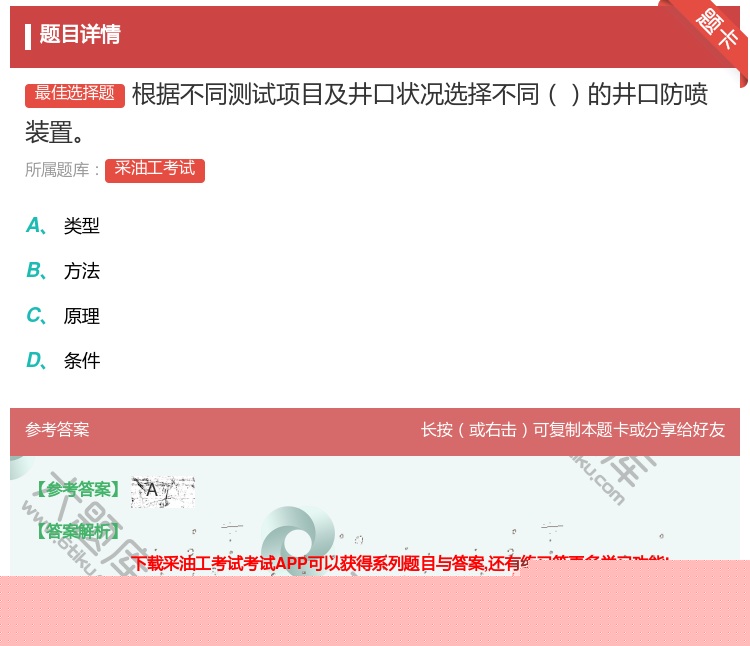 答案:根据不同测试项目及井口状况选择不同的井口防喷装置...