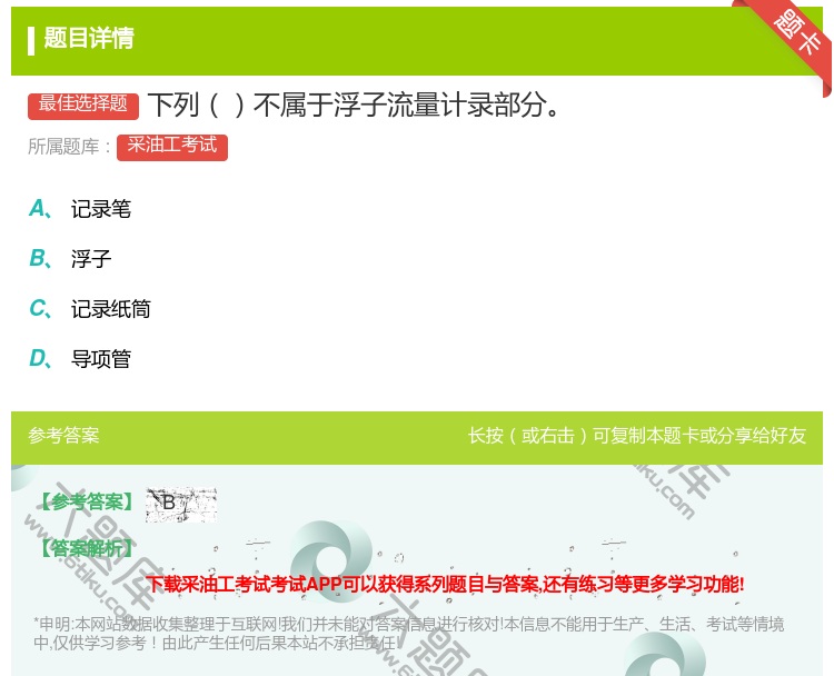 答案:下列不属于浮子流量计录部分...