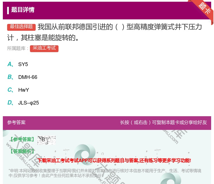 答案:我国从前联邦德国引进的型高精度弹簧式井下压力计其柱塞是能旋转...