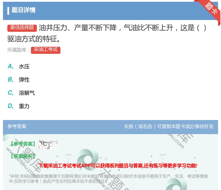 答案:油井压力产量不断下降气油比不断上升这是驱油方式的特征...