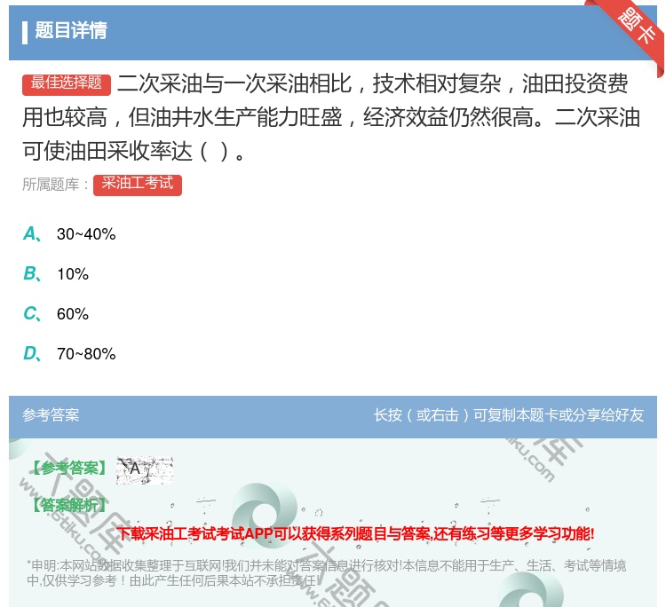 答案:二次采油与一次采油相比技术相对复杂油田投资费用也较高但油井水...