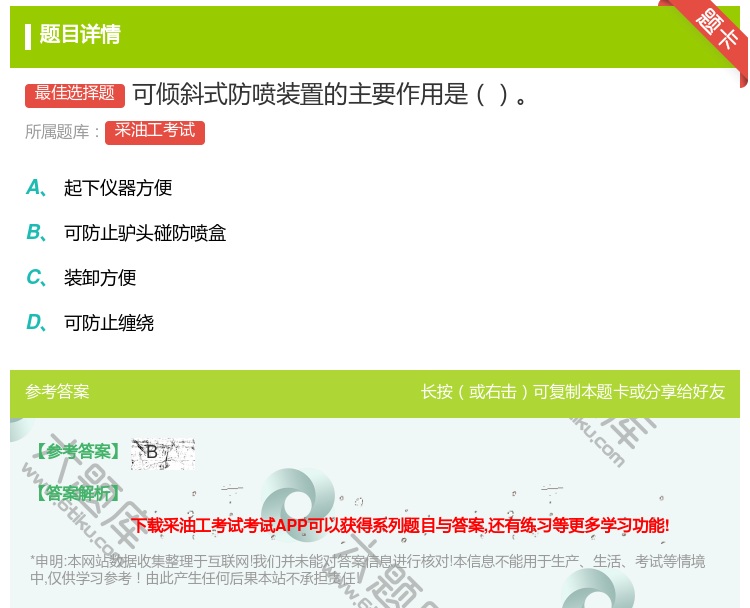 答案:可倾斜式防喷装置的主要作用是...