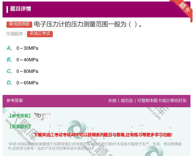 答案:电子压力计的压力测量范围一般为...