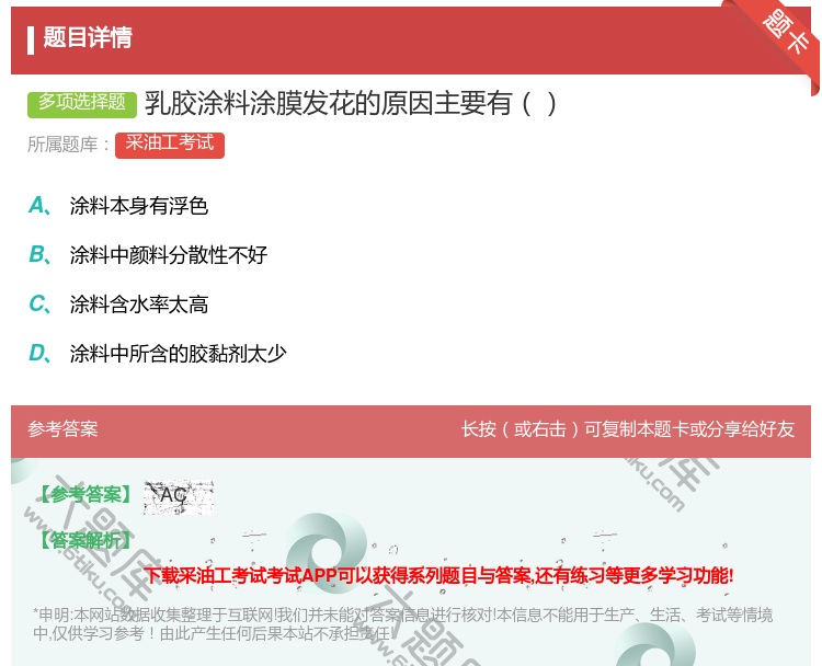 答案:乳胶涂料涂膜发花的原因主要有...