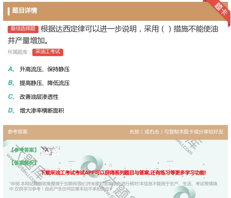 答案:根据达西定律可以进一步说明采用措施不能使油井产量增加...