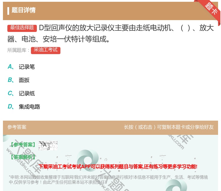 答案:D型回声仪的放大记录仪主要由走纸电动机放大器电池安培一伏特计...