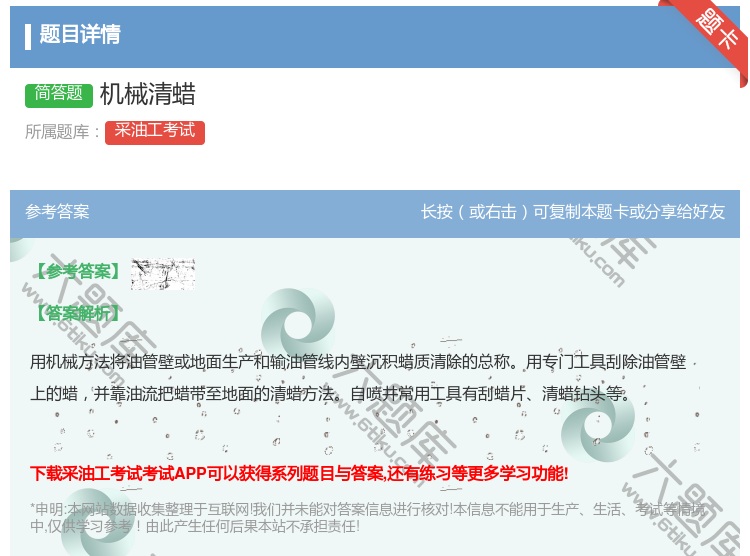 答案:机械清蜡...
