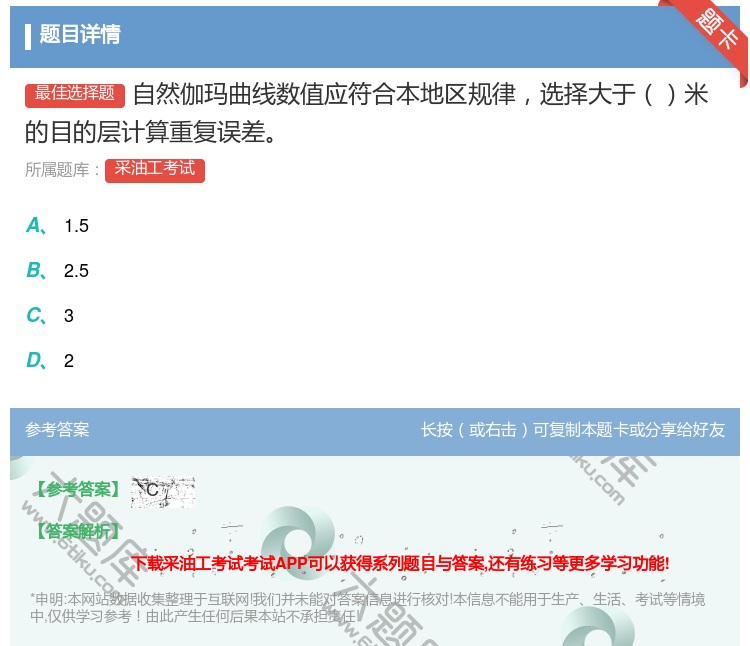 答案:自然伽玛曲线数值应符合本地区规律选择大于米的目的层计算重复误...