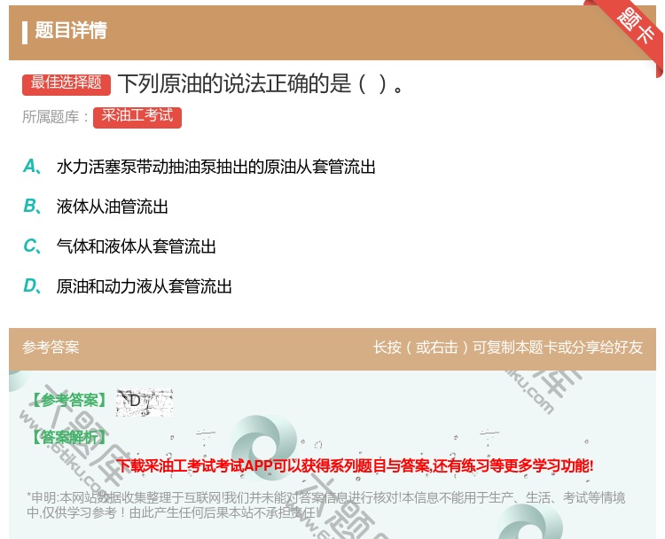 答案:下列原油的说法正确的是...