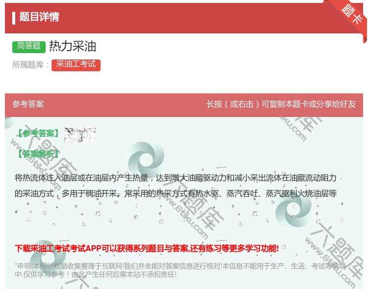 答案:热力采油...