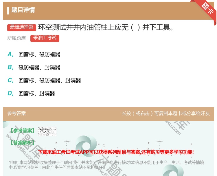 答案:环空测试井井内油管柱上应无井下工具...