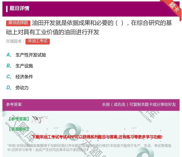 答案:油田开发就是依据成果和必要的在综合研究的基础上对具有工业价值...