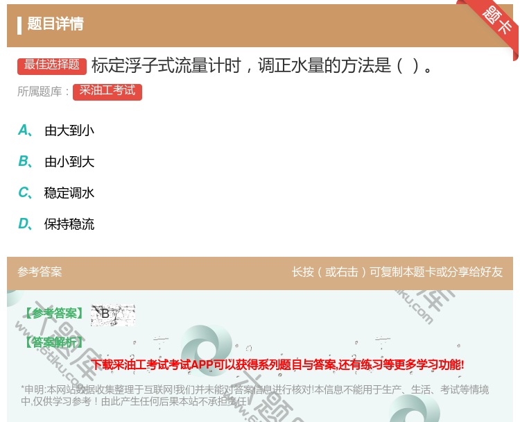 答案:标定浮子式流量计时调正水量的方法是...