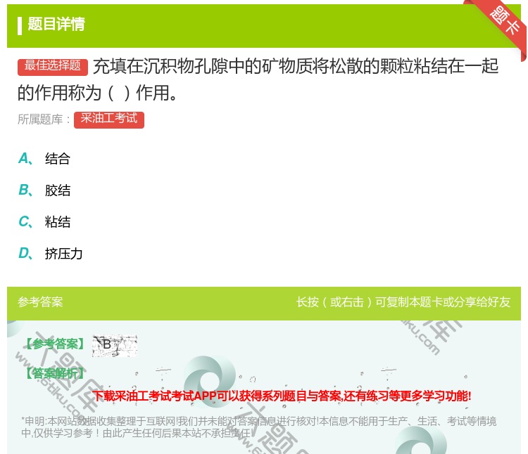 答案:充填在沉积物孔隙中的矿物质将松散的颗粒粘结在一起的作用称为作...