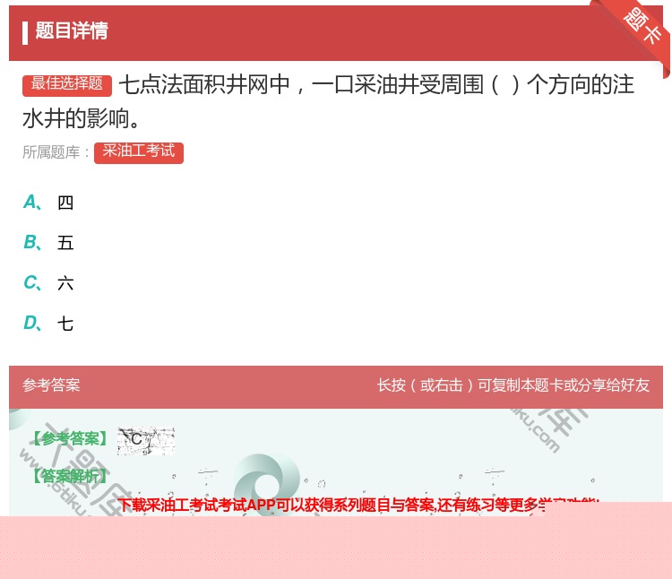答案:七点法面积井网中一口采油井受周围个方向的注水井的影响...