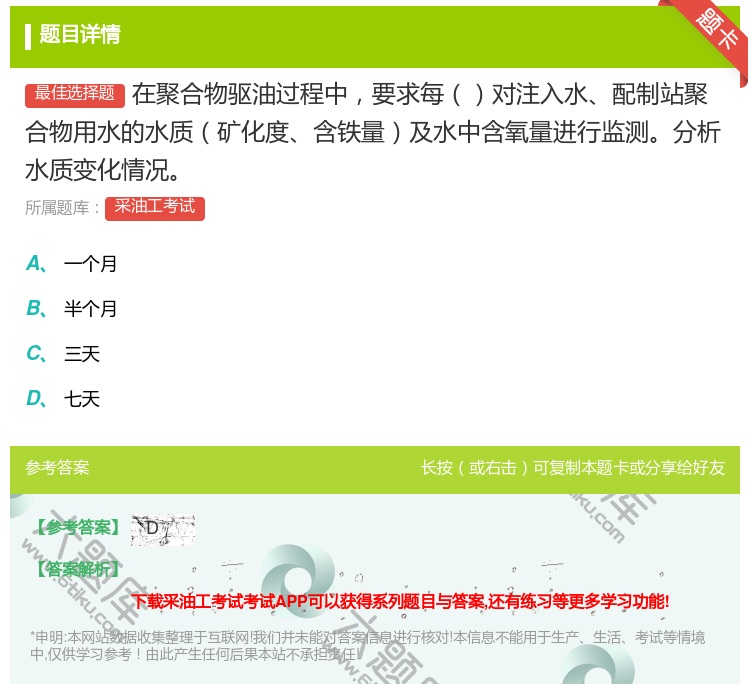 答案:在聚合物驱油过程中要求每对注入水配制站聚合物用水的水质矿化度...