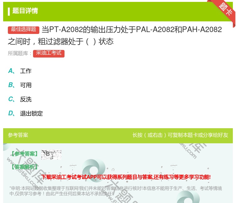 答案:当PT-A2082的输出压力处于PAL-A2082和PAH-...