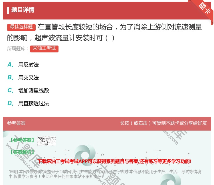 答案:在直管段长度较短的场合为了消除上游侧对流速测量的影响超声波流...