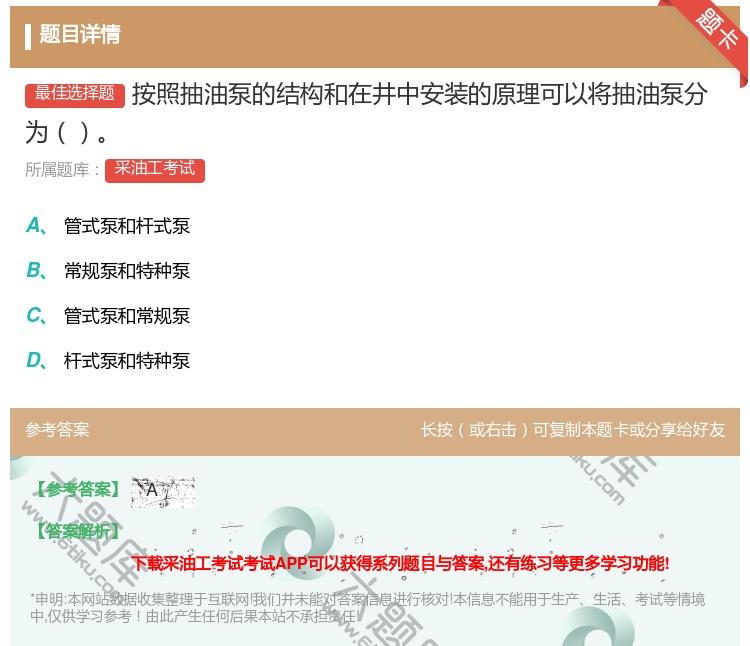 答案:按照抽油泵的结构和在井中安装的原理可以将抽油泵分为...