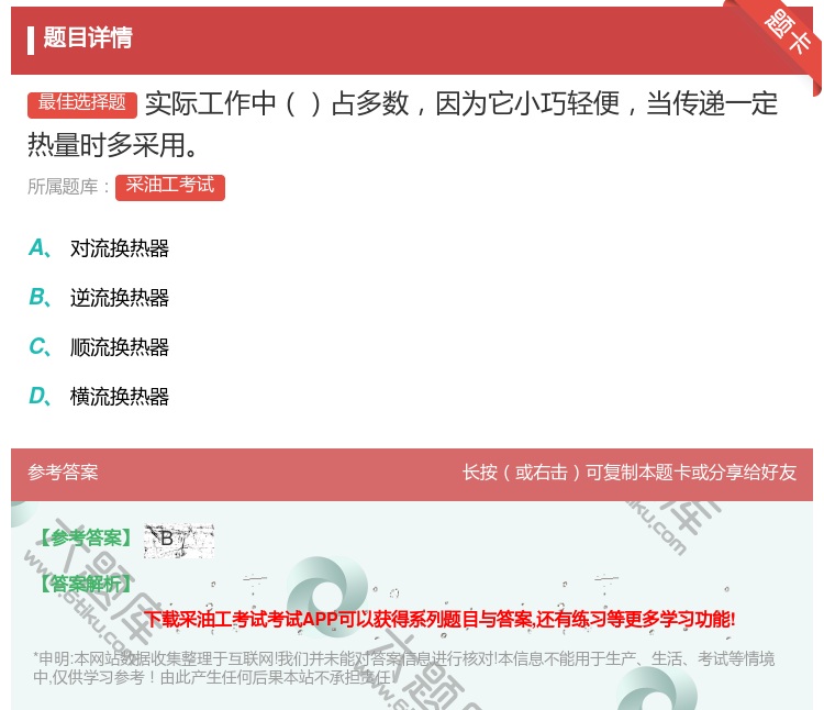 答案:实际工作中占多数因为它小巧轻便当传递一定热量时多采用...