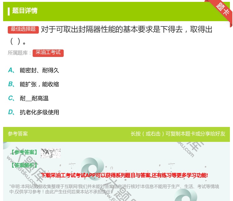 答案:对于可取出封隔器性能的基本要求是下得去取得出...