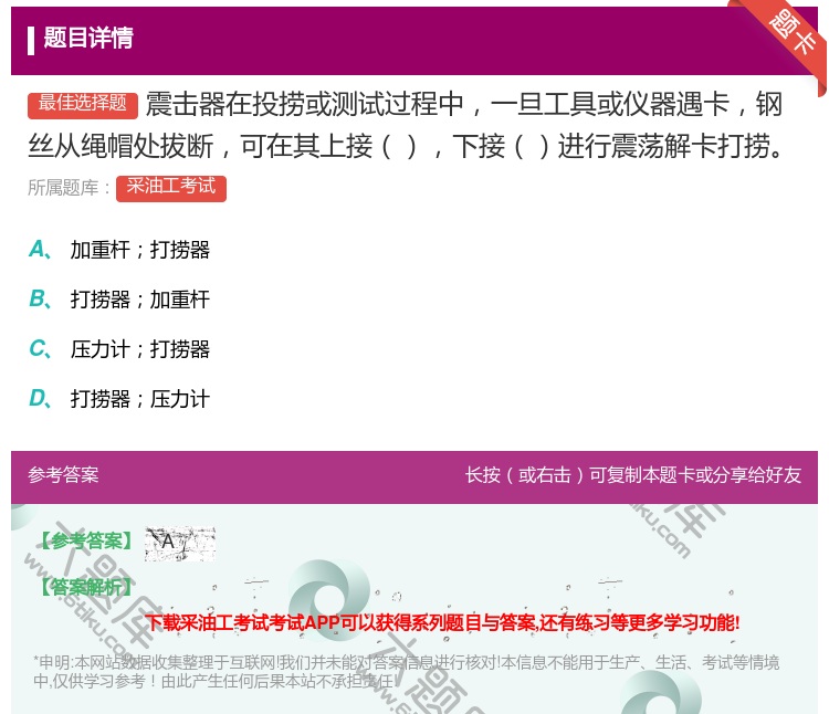 答案:震击器在投捞或测试过程中一旦工具或仪器遇卡钢丝从绳帽处拔断可...
