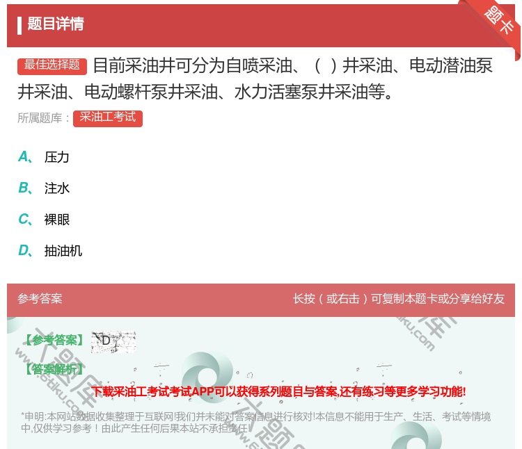 答案:目前采油井可分为自喷采油井采油电动潜油泵井采油电动螺杆泵井采...