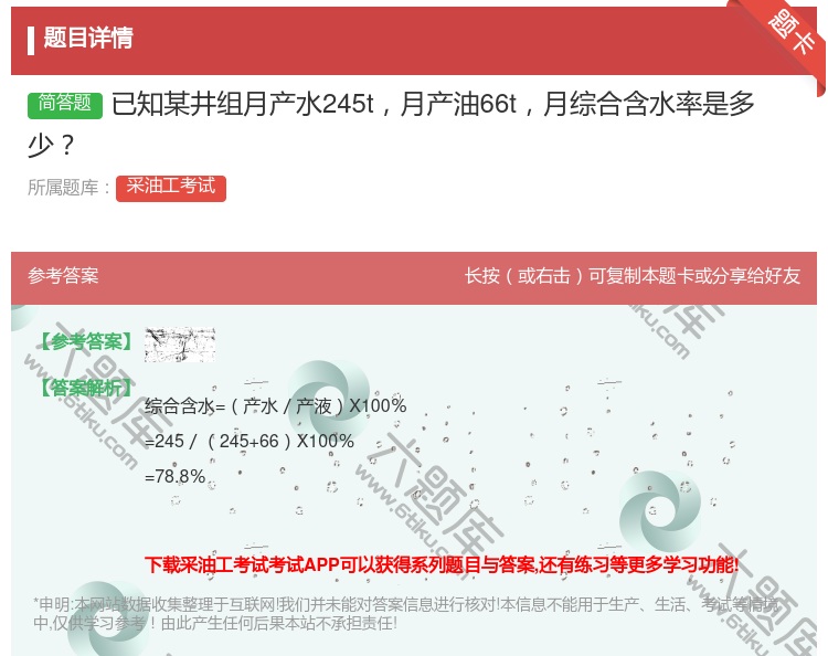 答案:已知某井组月产水245t月产油66t月综合含水率是多少...