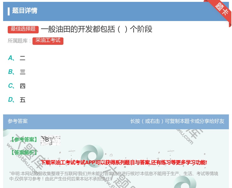 答案:一般油田的开发都包括个阶段...