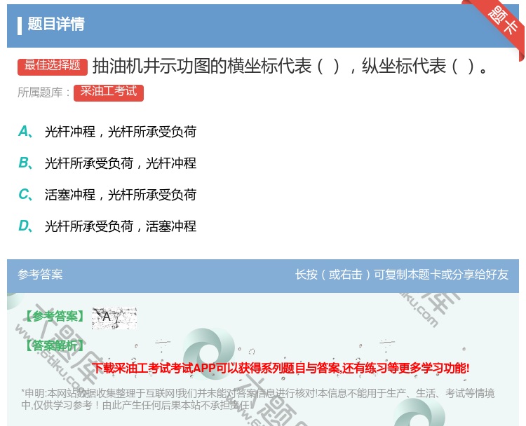 答案:抽油机井示功图的横坐标代表纵坐标代表...