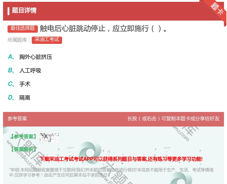 答案:触电后心脏跳动停止应立即施行...