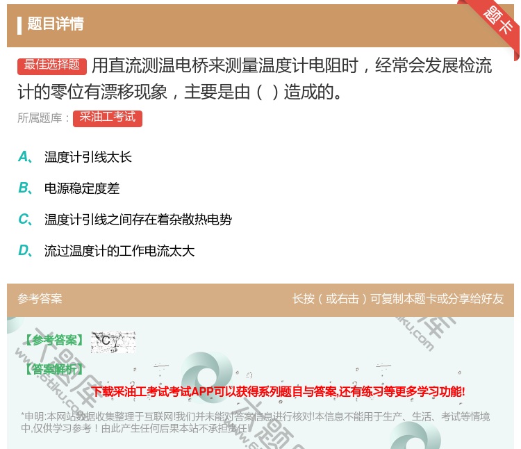 答案:用直流测温电桥来测量温度计电阻时经常会发展检流计的零位有漂移...