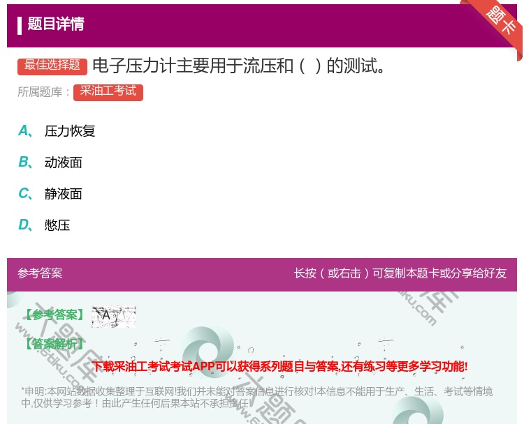 答案:电子压力计主要用于流压和的测试...