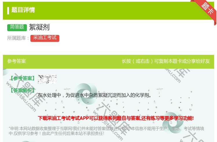 答案:絮凝剂...
