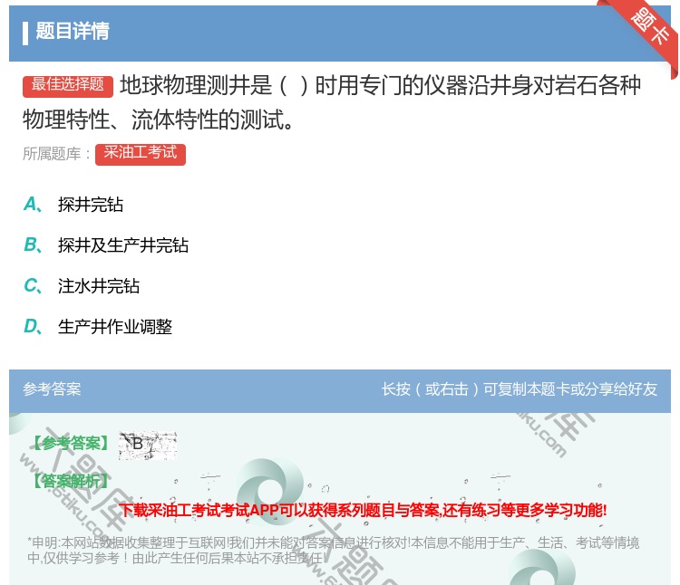 答案:地球物理测井是时用专门的仪器沿井身对岩石各种物理特性流体特性...