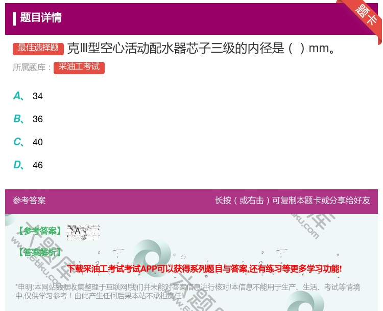答案:克Ⅲ型空心活动配水器芯子三级的内径是mm...