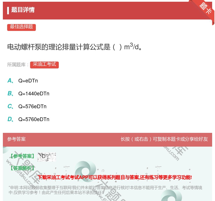 答案:电动螺杆泵的理论排量计算公式是m3/d...