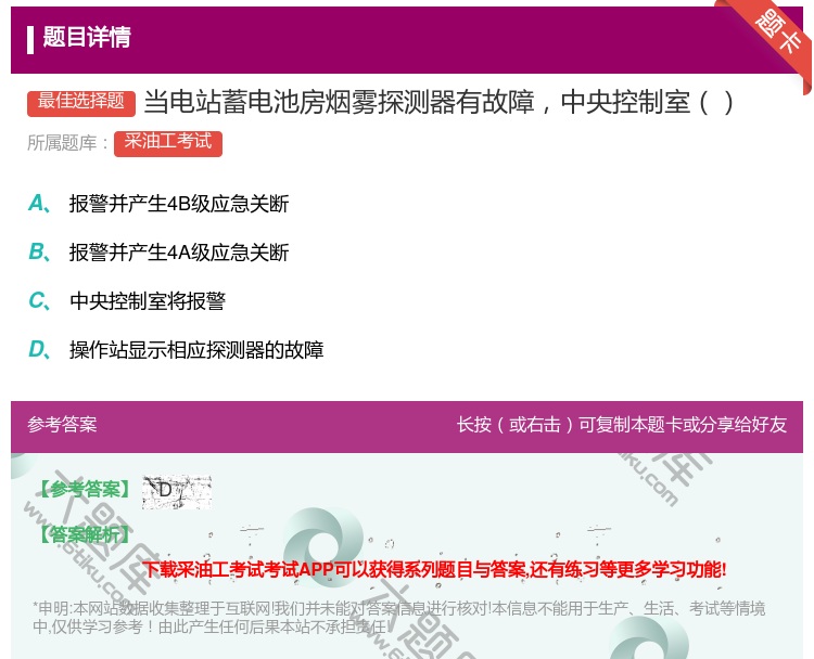 答案:当电站蓄电池房烟雾探测器有故障中央控制室...