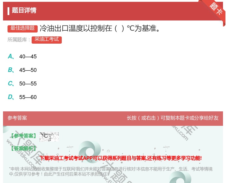 答案:冷油出口温度以控制在℃为基准...
