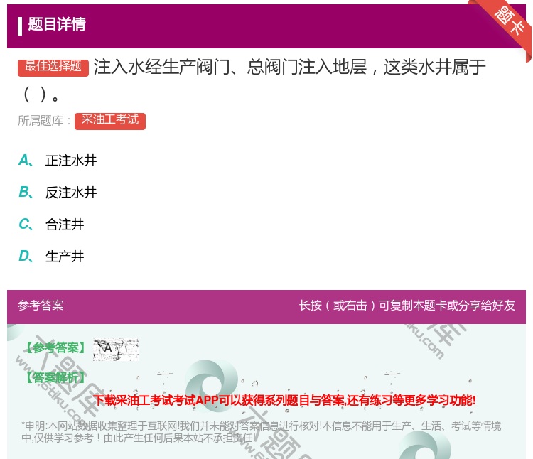 答案:注入水经生产阀门总阀门注入地层这类水井属于...